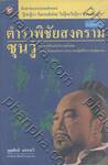 ตำราพิชัยสงครามซุนวู ภาคปฏิบัติ