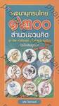 พจนานุกรมไทย 1200 สำนวนชวนคิด สุภาษิต คำพังเพยและคำอุปมาอุปไมย (ฉบับสมบูรณ์)