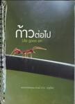 สมุดบันทึก ก้าวต่อไป (Life goes on)