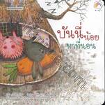 นิทานอมตะแสนสนุก : บันนี่น้อยหาที่นอน