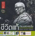 ปฏิทินธรรมคำกลอนพุทธทาส พุทธศักราช ๒๕๕๖ &quot;ชีวิตแท้ งามงดและสดชื่น&quot;