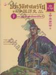 ประวัติศาสตร์จีน ฉบับการ์ตูน 07 : ปฐมจักรพรรดิชนชาติจีน (ฉบับการ์ตูน) 