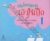 เปิดโลกนิทานเจ้าหญิง เล่ม 01