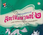 เปิดโลกมหัศจรรย์ สัตว์หิมพานต์ เล่ม 02