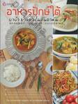 อาหารปักษ์ใต้ บาบ๋า ย่าหยา ในอันดามัน : Andaman Thailand Cuisine