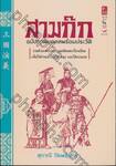 สามก๊ก ฉบับภาพบุคคลพร้อมประวัติ