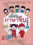 เพื่อนภาษาจีน เล่ม 01