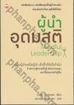 ผู้นำอุดมสติ : Mindful Leadership