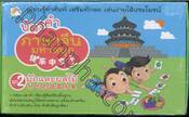 บัตรคำภาษาจีนมหาสนุก ชุด 02 ชุดผักและผลไม้