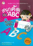 สนุกคัด ABC ชุด สัตว์โลกน่ารัก 