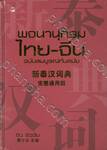 พจนานุกรมไทย-จีน ฉบับสมบูรณ์ทันสมัย (ปกแข็ง)