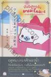 บันทึกของฉันกับมาเมะโกมะ เล่ม 04 ~ซานต้าตัวจิ๋วนั่งอยู่บนถั่วแระ~