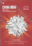 CHINA NOW จีนก้าวนำ วาทกรรมแดนมังกรบนเวทีโลก