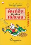 ศัพท์จีนที่คนไทยใช้สับสน
