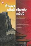  กำแพงหมื่นลี้ เวียงวังหมื่นปี