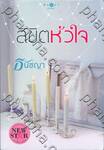 ลิขิตหัวใจ