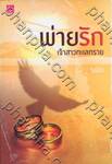 พ่ายรักเจ้าสาวทะเลทราย