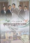 สุภาพบุรุษจุฑาเทพ  [Box Set]