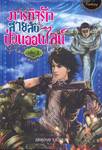 ภารกิจรักสายลับป่วนออนไลน์ เล่ม 3
