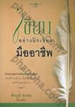 เขียนอย่างนักเขียนมืออาชีพ