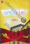 นวลนาง เดอะซีรีส์ ร้ายเพราะรัก : พลอยบุษย์