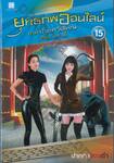 ยุทธภพออนไลน์ เล่ม 15 ภาค ป่วนทวีปใหญ่ ตอน ป่วนซีอี้