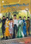 ยุทธภพออนไลน์ เล่ม 16 ภาค ป่วนทวีปใหญ่ ตอน สงครามกับสัตว์อสูร