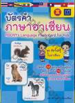 บัตรคำภาษาอาเซียน