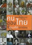 คนและเหตุการณ์ของไทยที่ยูเนสโกยกย่อง