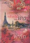 กล้วยไม้ในมือมาร