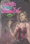 ภารกิจรักสายลับป่วนออนไลน์ เล่ม 08 ภาคที่ 2 ทางเลือก
