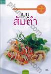 ชุดอาชีพเศรษฐีใหม่ : เมนูส้มตำ