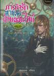 ภารกิจรักสายลับป่วนออนไลน์ เล่ม 11 ภาคที่ 3 สิ่งที่ไขว่คว้า