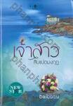 เจ้าสาวสิบแปดมงกุฎ