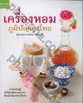 เครื่องหอมภูมิปัญญาไทย