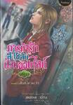 ภารกิจรักสายลับป่วนออนไลน์ เล่ม 15 ภาคที่ 3 สิ่งที่ไขว่คว้า