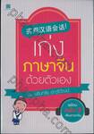 เก่งภาษาจีนด้วยตนเอง + Audio CD