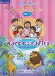 เขียนสวยเรียนเก่ง ชุด เขียนคล่องลายมือสวย เล่ม 04 : วรรคทองวรรณคดีไทย