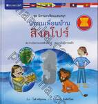ชุด นิทานอาเซียนแสนสนุก : นิทานเพื่อนบ้านสิงคโปร์