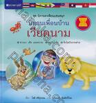 ชุด นิทานอาเซียนแสนสนุก : นิทานเพื่อนบ้านเวียดนาม