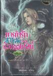 ภารกิจรักสายลับป่วนออนไลน์ เล่ม 19 ภาคที่ 3 สิ่งที่ไขว่คว้า