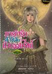 ภารกิจรักสายลับป่วนออนไลน์ เล่ม 20 ภาคที่ 3 สิ่งที่ไขว่คว้า