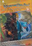 ยุทธภพออนไลน์ เล่ม 21 ภาค ราชันมารสะท้านยุทธภพ ตอน มารสยายปีก