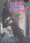 ภารกิจรักสายลับป่วนออนไลน์ เล่ม 21 ภาคที่ 4 แผนการ