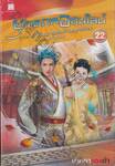 ยุทธภพออนไลน์ เล่ม 22 ภาค ราชันมารสะท้านยุทธภพ ตอน สกิลโกง