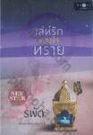 เล่ห์รักดวงใจทราย