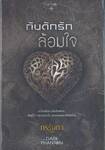 ชุด The Dark Phantom - กับดักรักล้อมใจ
