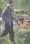 เศรษฐกิจพอเพียงและทฤษฎีใหม่