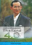 เศรษฐกิจพอเพียงกับยุทธศาสตร์ Thailand 4.0