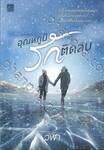 อุณหภูมิรักติดลบ